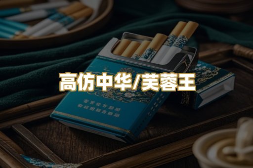 高仿中华/芙蓉王